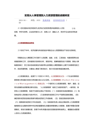 从人事管理到人力资源管理的战略转变
