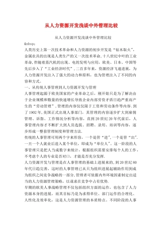 从人力资源开发浅谈中外管理比较