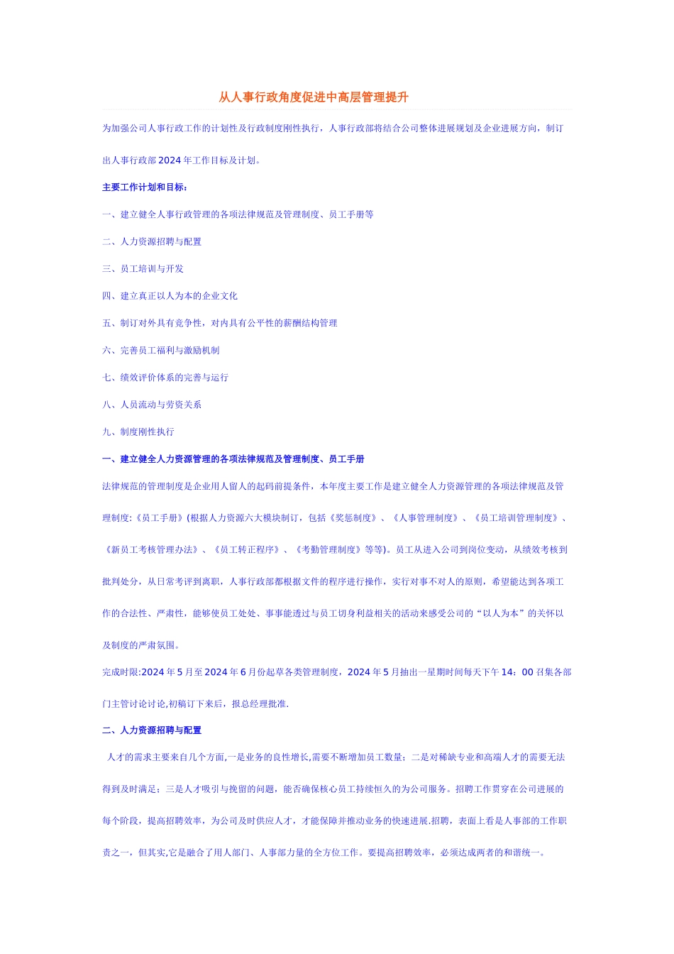 从人事行政角度促进中高层管理提升_第1页
