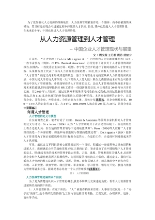 从人力资源管理到人才管理范文