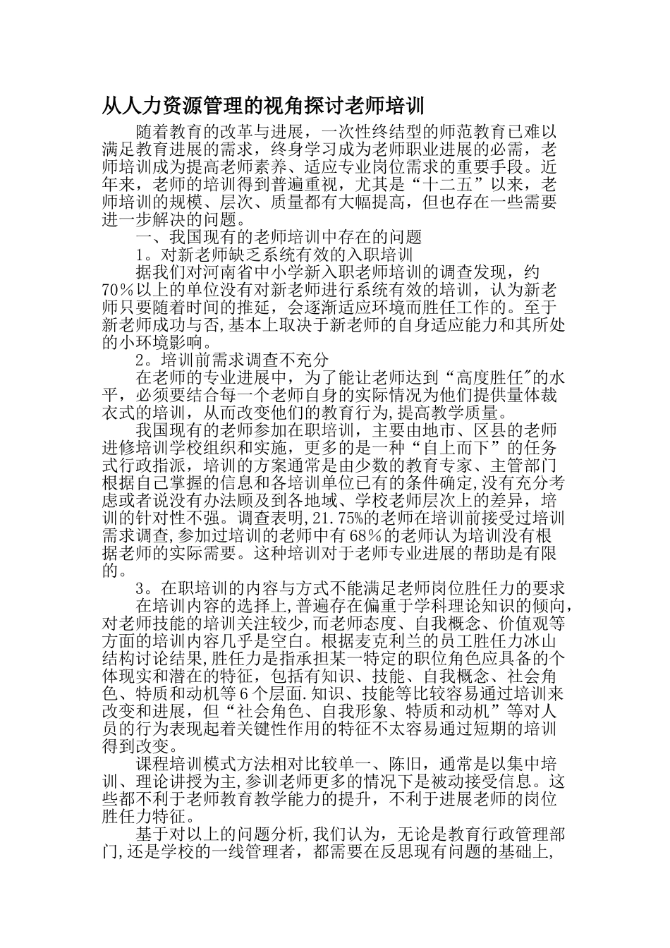 从人力资源管理的视角探讨教师培训-最新教育文档_第1页