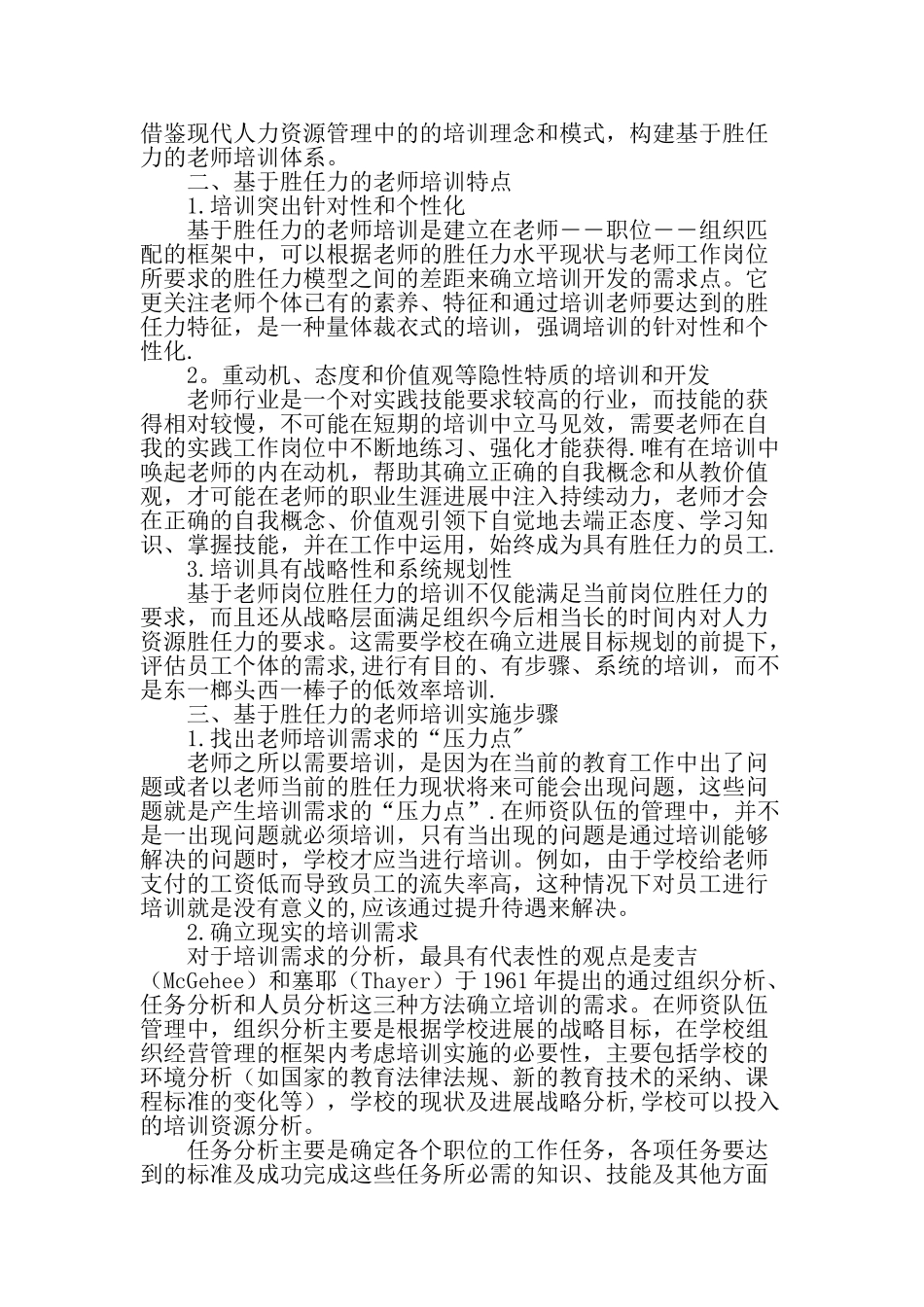 从人力资源管理的视角探讨教师培训-最新教育文档_第2页