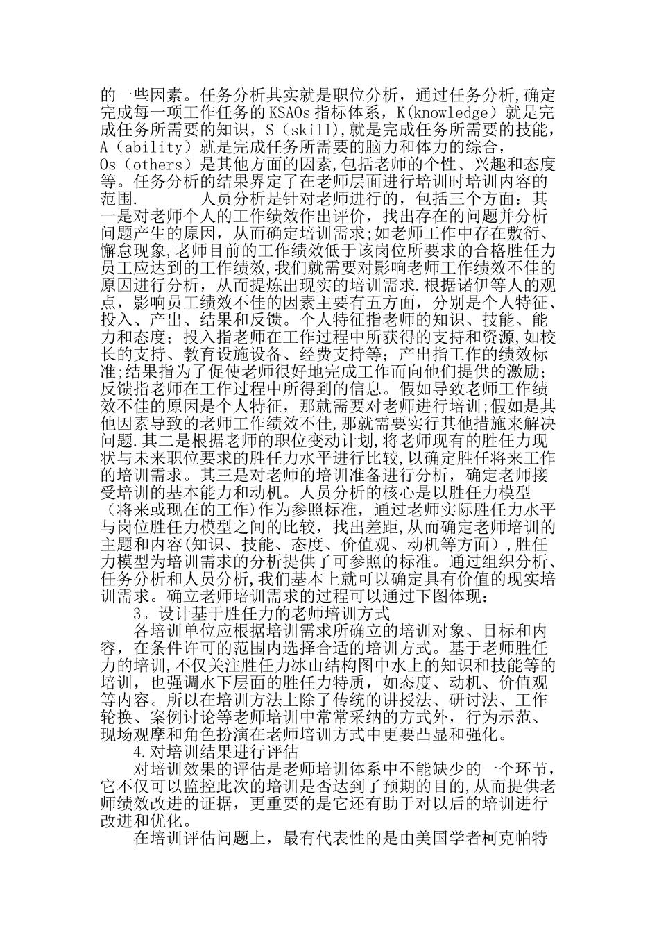 从人力资源管理的视角探讨教师培训-最新教育文档_第3页