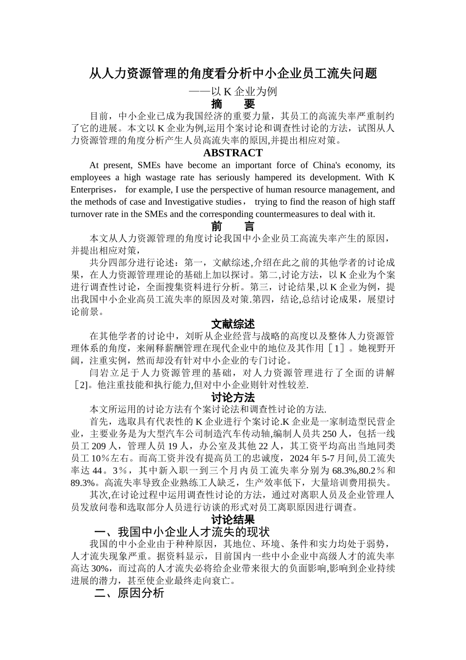从人力资源管理的角度看分析中小企业员工流失问题_第1页