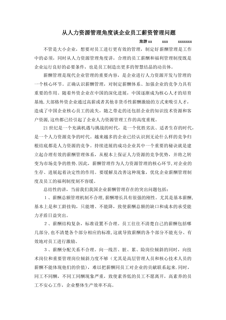 从人力资源管理角度谈企业员工薪资和福利管理_第1页