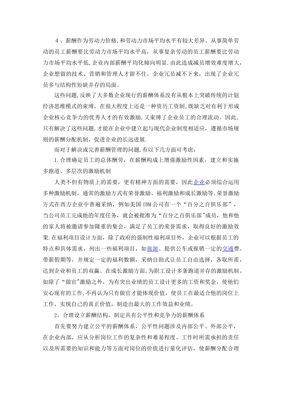 从人力资源管理角度谈企业员工薪资和福利管理_第2页