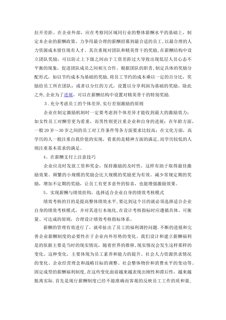 从人力资源管理角度谈企业员工薪资和福利管理_第3页