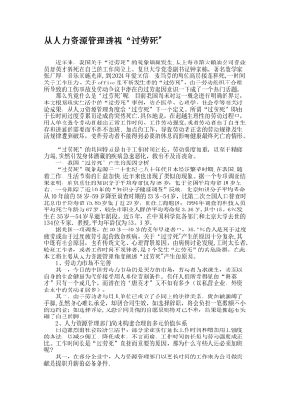 从人力资源管理透视“过劳死”.