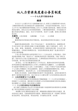 从人力资源角度看公务员制度