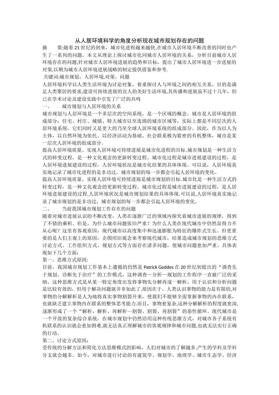 从人居环境科学的角度分析现在城市规划存在的问题_第1页