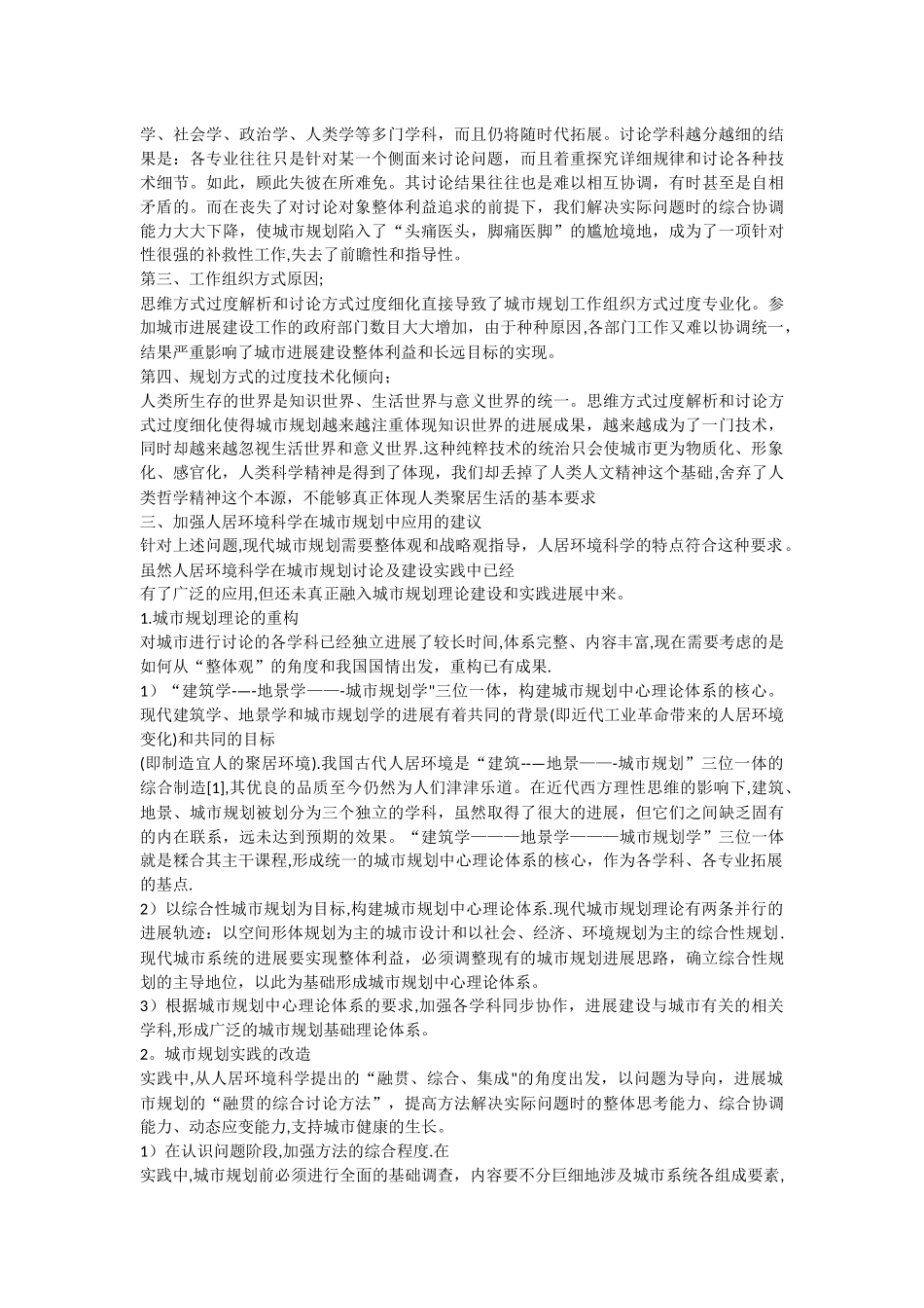 从人居环境科学的角度分析现在城市规划存在的问题_第2页