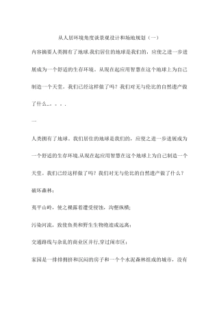 从人居环境角度谈景观设计和场地规划一