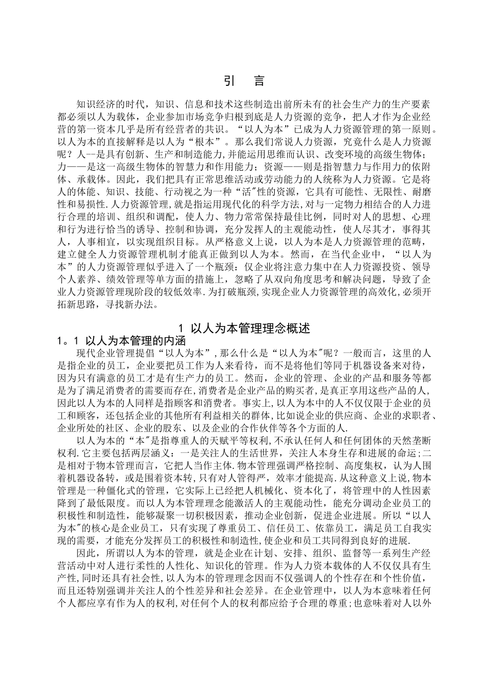 从以人为本的角度看企业人力资源管理_第1页