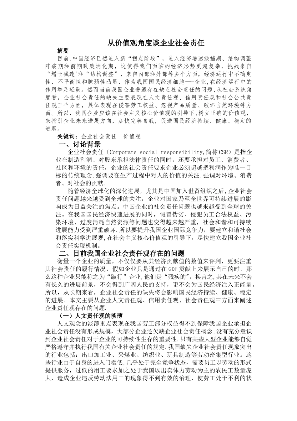 从价值观角度谈企业社会责任_第1页