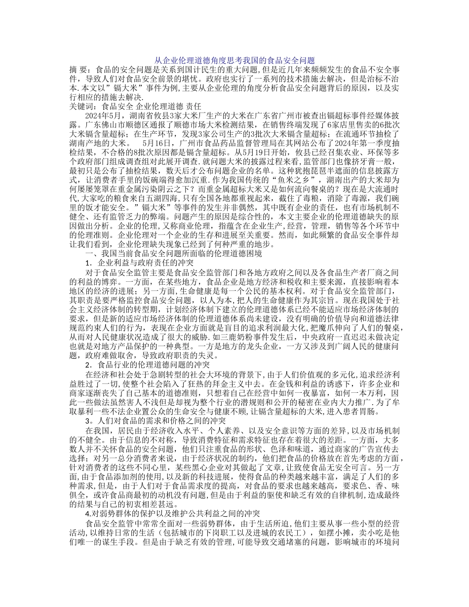 从企业伦理道德角度思考我国的食品安全问题_第1页
