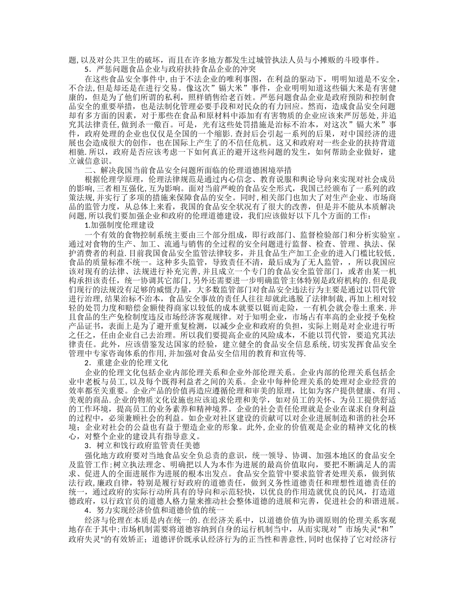 从企业伦理道德角度思考我国的食品安全问题_第2页