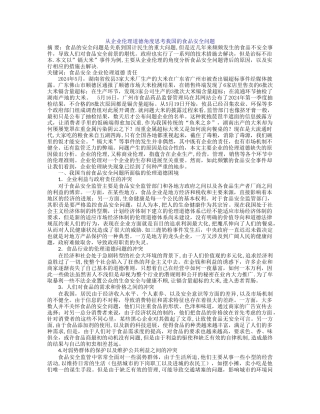 从企业伦理道德角度思考我国的食品安全问题