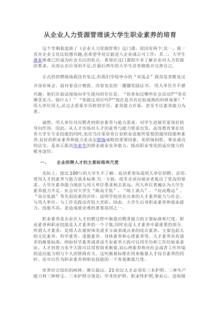 从企业人力资源管理谈大学生职业素质的培养