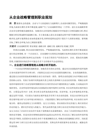 从企业战略管理到职业规划