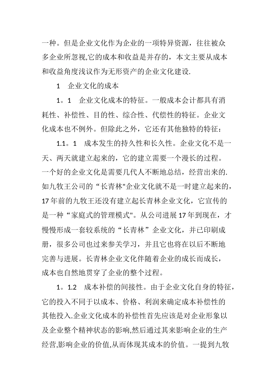 从企业文化建设浅议无形资产的成本和收益_第2页