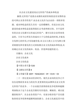 从企业文化建设浅议无形资产的成本和收益