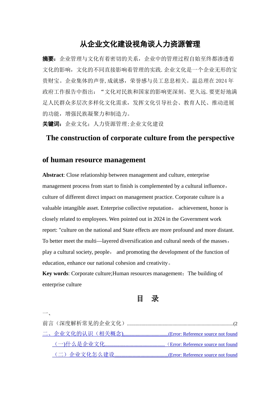 从企业文化建设视角谈人力资源管理_第1页