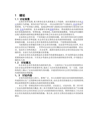 从企业社会责任看内部控制失效