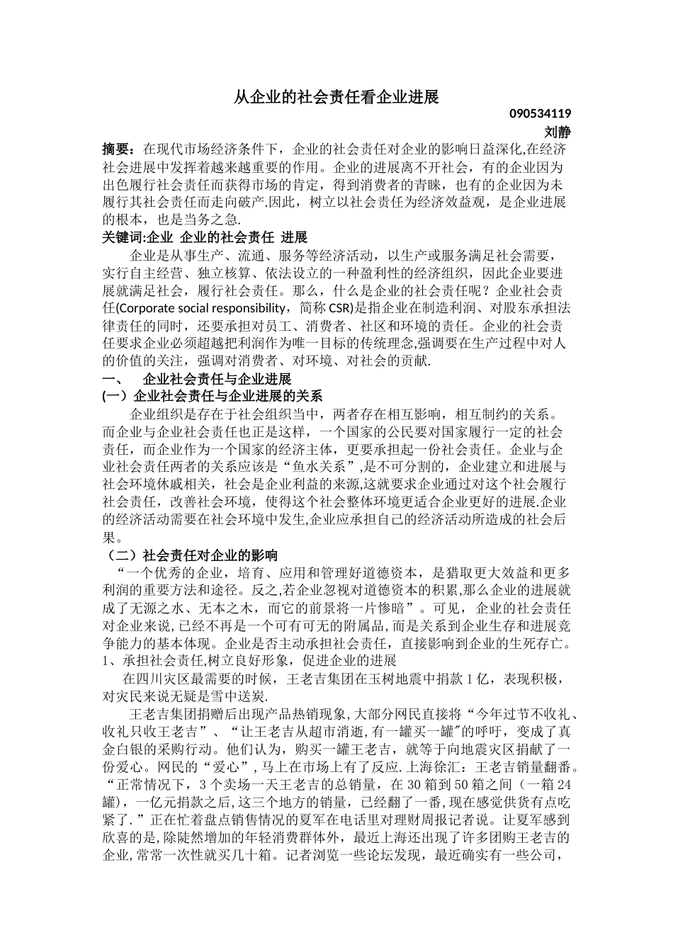 从企业社会责任看企业发展_第1页