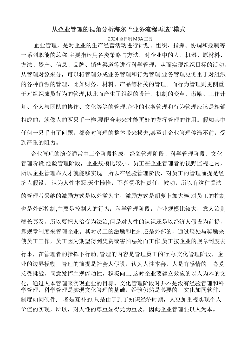 从企业管理的视角分析海尔“业务流程再造”模式_第1页