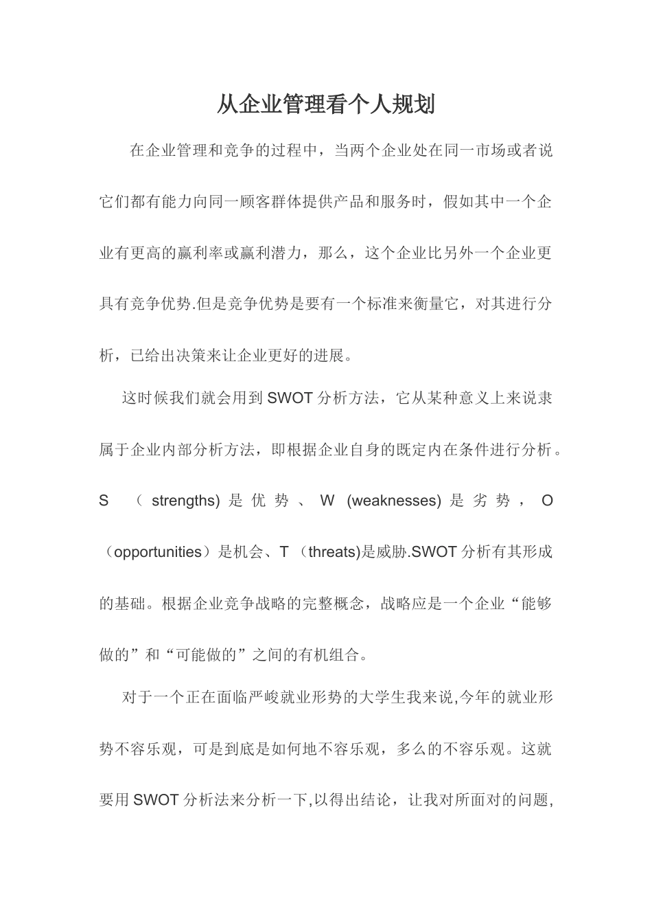 从企业管理看个人规划-个人职业规划_第1页