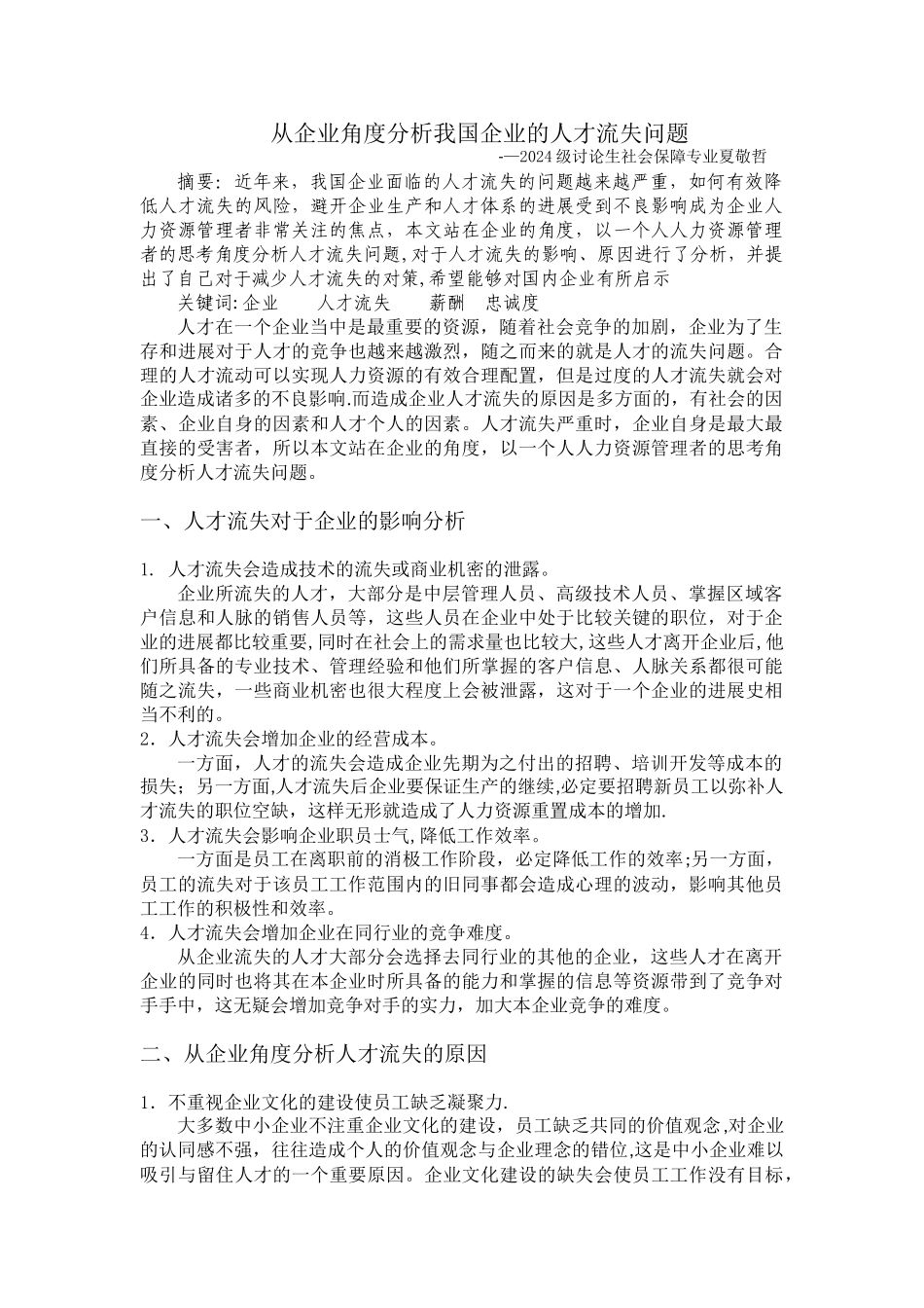 从企业角度分析我国企业的人才流失问题_第1页