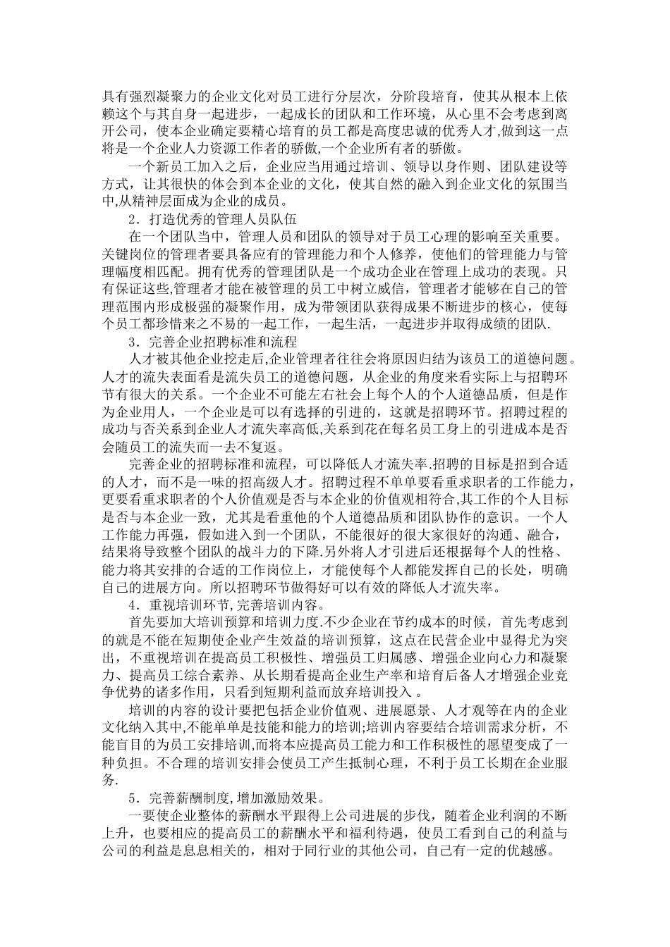 从企业角度分析我国企业的人才流失问题_第3页