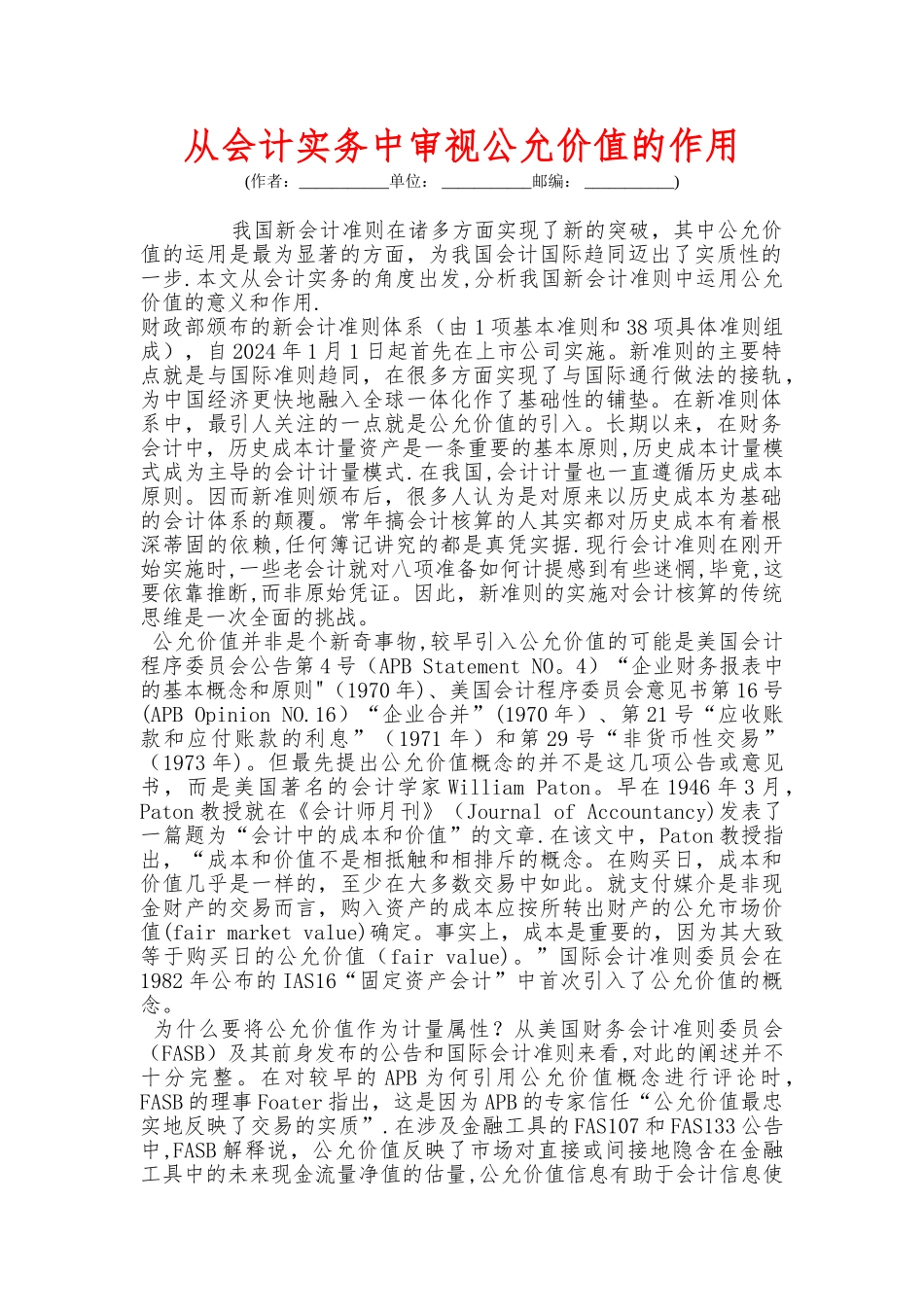从会计实务中审视公允价值的作用_第1页