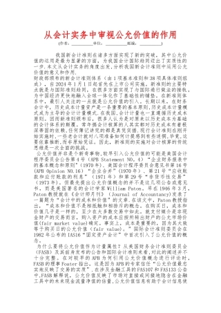 从会计实务中审视公允价值的作用