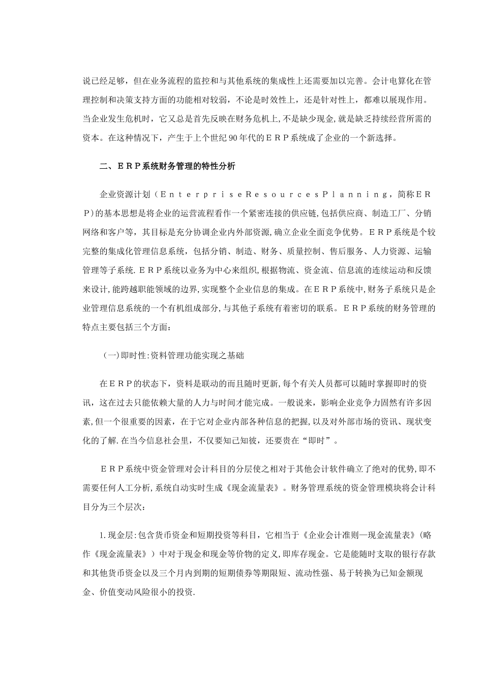 从会计电算化到ERP系统中的财务管理_第2页