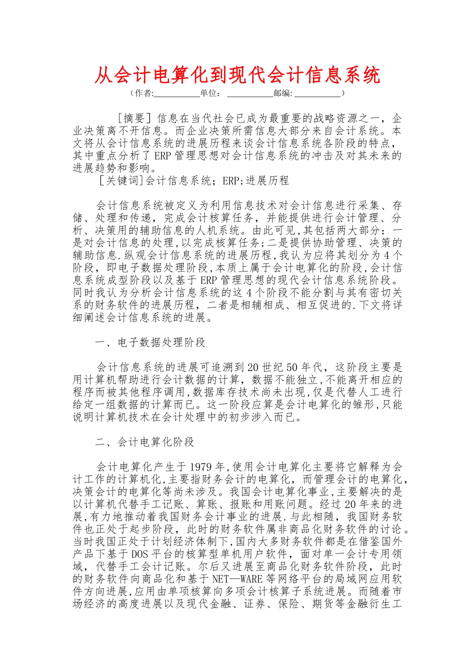 从会计电算化到现代会计信息系统_第1页