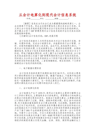 从会计电算化到现代会计信息系统