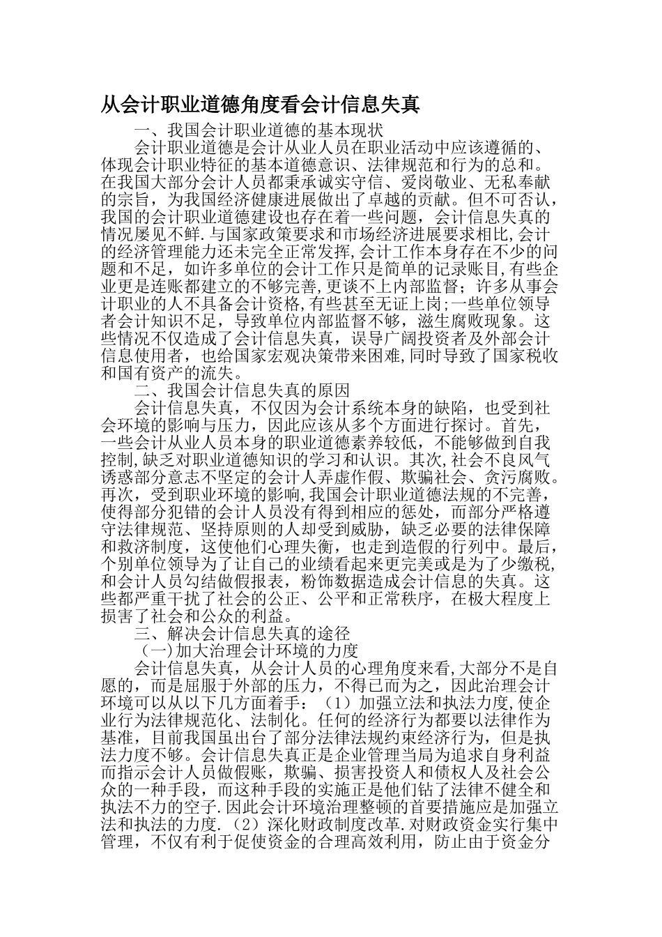 从会计职业道德角度看会计信息失真-文档资料_第1页