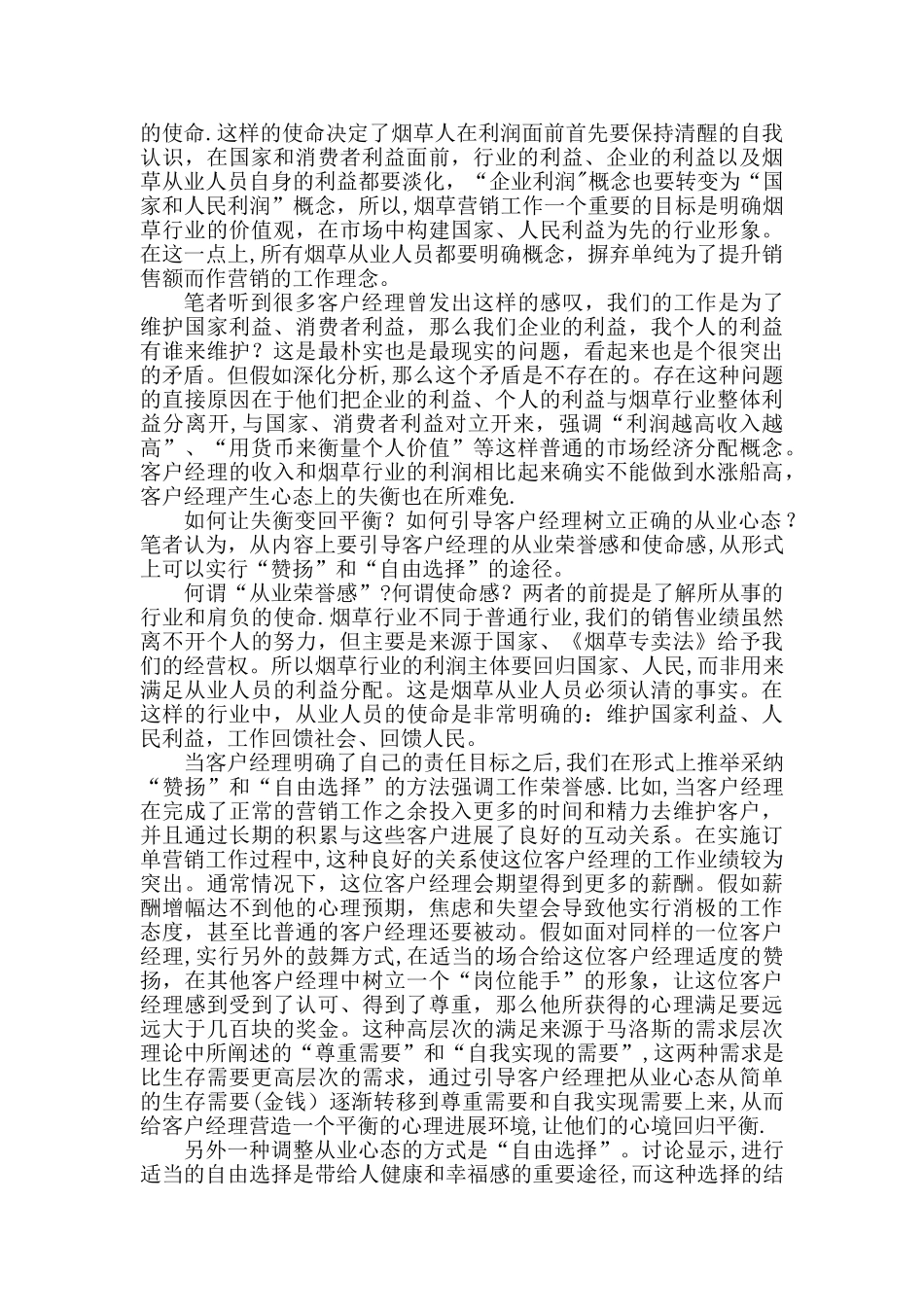 从传统营销手段向订单营销转变过程中客户经理的心理准备_第2页