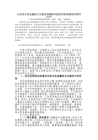 从住房公积金廉政文化建设到廉政风险防控机制建设的探索