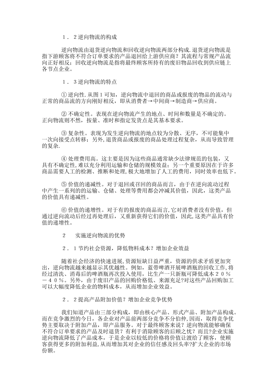 从供应链-看逆向物流管理_第2页