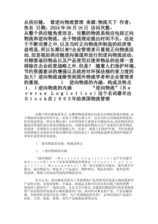 从供应链-看逆向物流管理