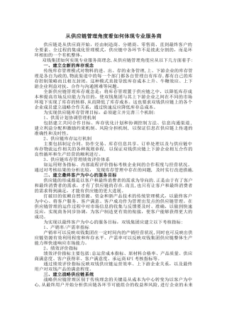 从供应链管理角度看如何体现专业服务商