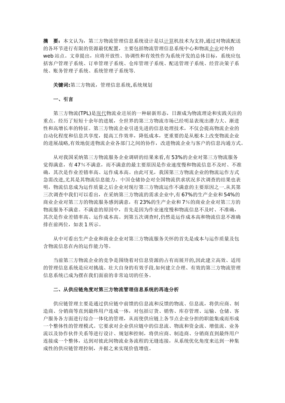 从供应链角度对第三方物流管理信息系统的规划设计_第1页