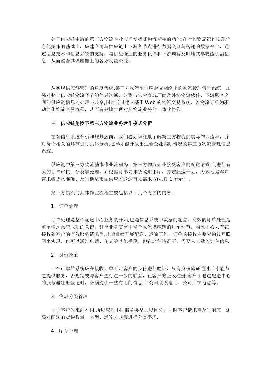 从供应链角度对第三方物流管理信息系统的规划设计_第2页