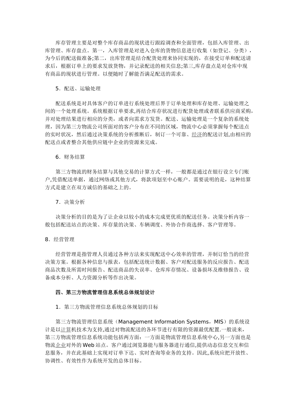 从供应链角度对第三方物流管理信息系统的规划设计_第3页