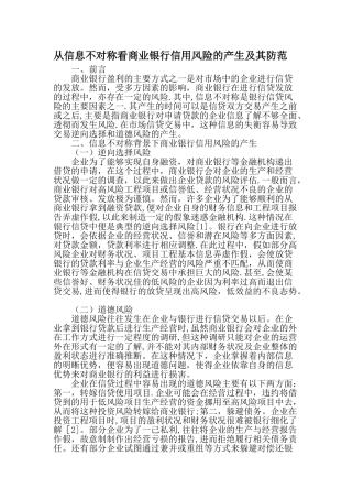从信息不对称看商业银行信用风险的产生及其防范最新文档