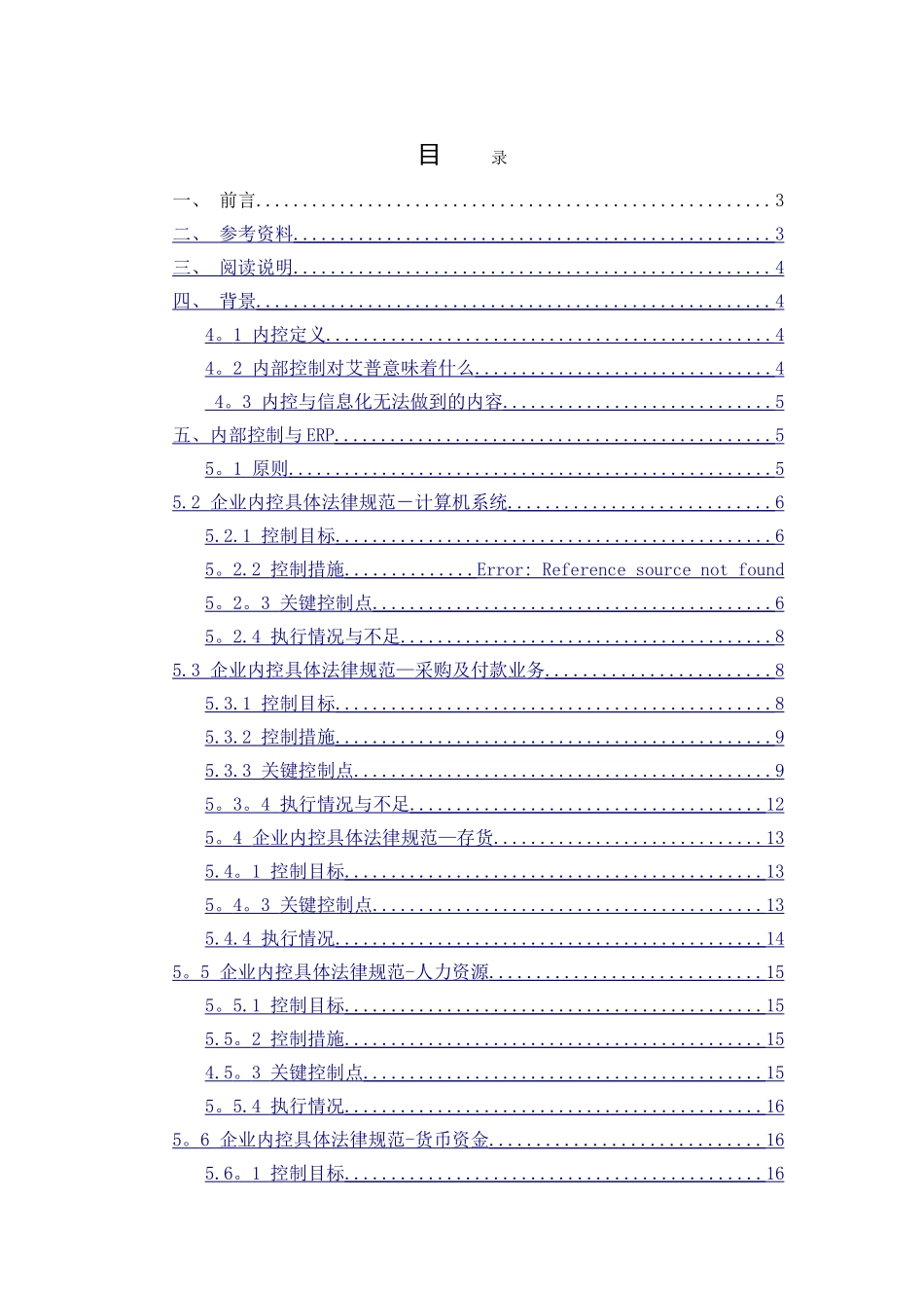 从信息化的角度谈企业内控体系_第1页