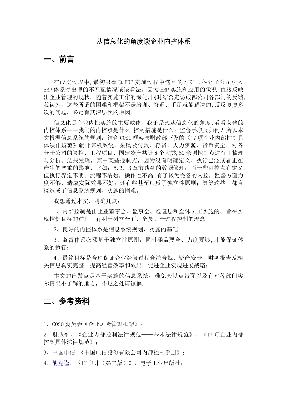 从信息化的角度谈企业内控体系_第3页