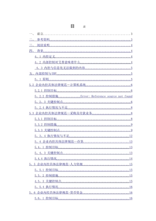 从信息化的角度谈企业内控体系